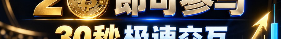 Turbo Flow；2 [physical coin engraved ₿] 即可参与；30秒极速交互；最高可千倍；30秒；体验一下