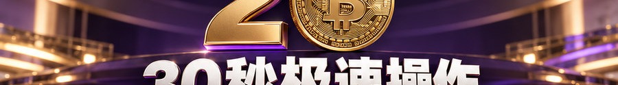 Turbo Flow 平台；2 [physical coin engraved ₿]；30秒极速操作；最高可千倍放大；30秒；体验一下
