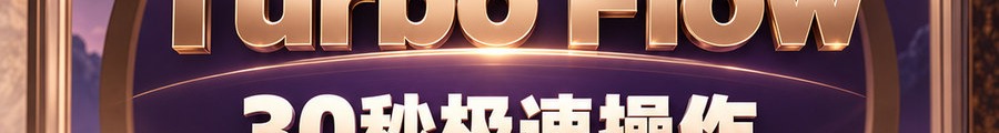 Turbo Flow；30秒极速操作；可1000倍；30秒；马上开始