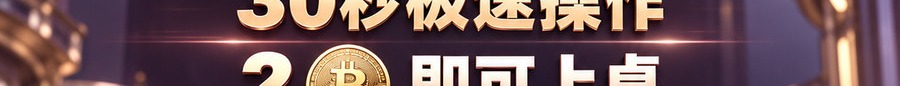 Turbo Flow；30秒极速操作；2 [coin engraved ₿] 即可上桌；最高1000倍弹性；30秒；立即上桌