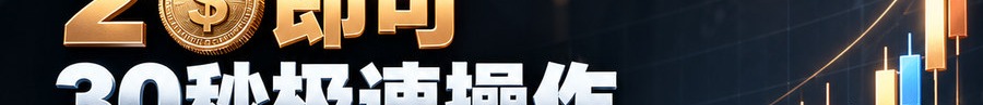 Turbo Flow；2 [coin engraved $] 即可；30秒极速操作；可1000倍操作；30秒；体验一下