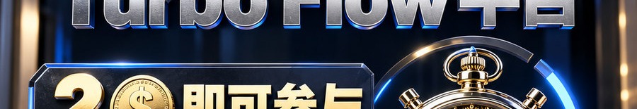 Turbo Flow 平台；2 [coin engraved $] 即可参与；30秒极速交互；最高可千倍；30秒；上桌
